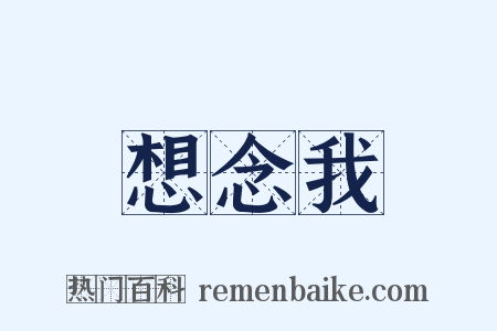 想念我是什么意思的图片